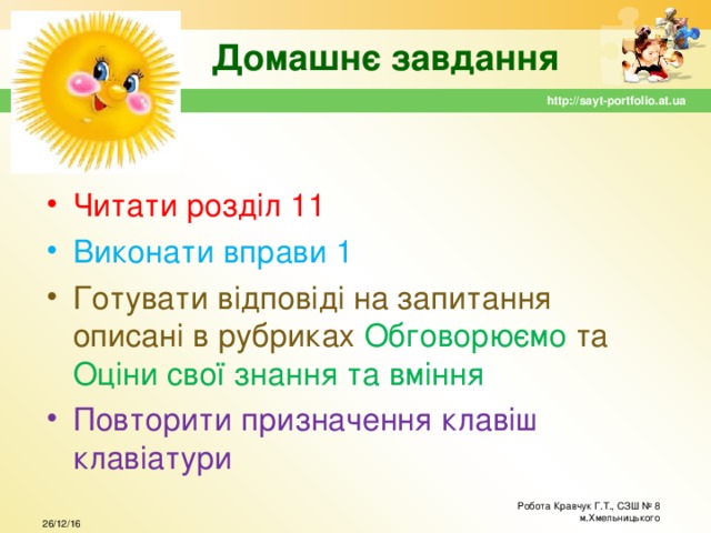 Домашнє завдання http://sayt-portfolio.at.ua Читати розділ 11 Виконати вправи 1 Готувати відповіді на запитання описані в рубриках Обговорюємо та Оціни свої знання та вміння Повторити призначення клавіш клавіатури Робота Кравчук Г.Т., СЗШ № 8 м.Хмельницького 26/12/16 