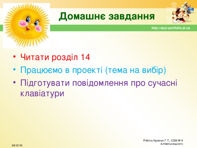 Домашнє завдання http://sayt-portfolio.at.ua Читати розділ 14 Працюємо в проекті (тема на вибір) Підготувати повідомлення про сучасні клавіатури Робота Кравчук Г.Т., СЗШ № 8 м.Хмельницького 26/12/16 