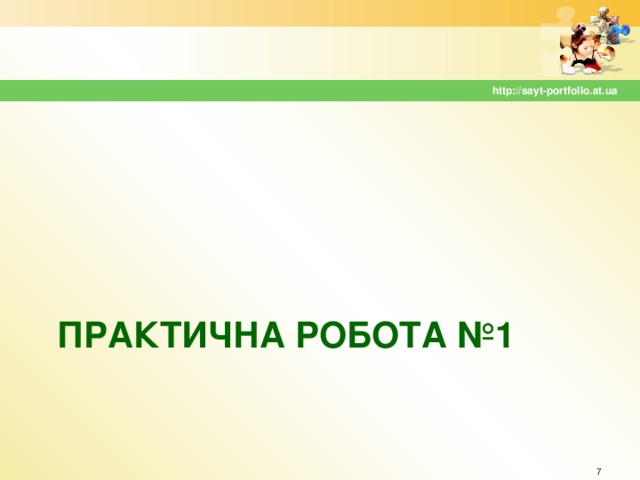 http://sayt-portfolio.at.ua ПРАКТИЧНА РОБОТА №1  