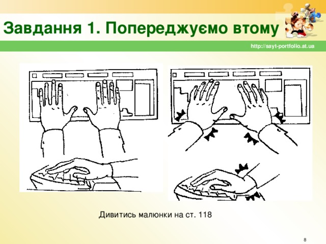 Завдання 1. Попереджуємо втому http://sayt-portfolio.at.ua Дивитись малюнки на ст. 118  