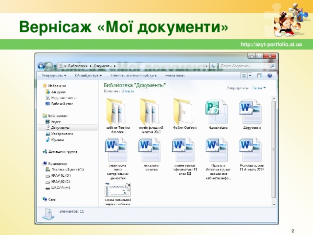Вернісаж «Мої документи» http://sayt-portfolio.at.ua  
