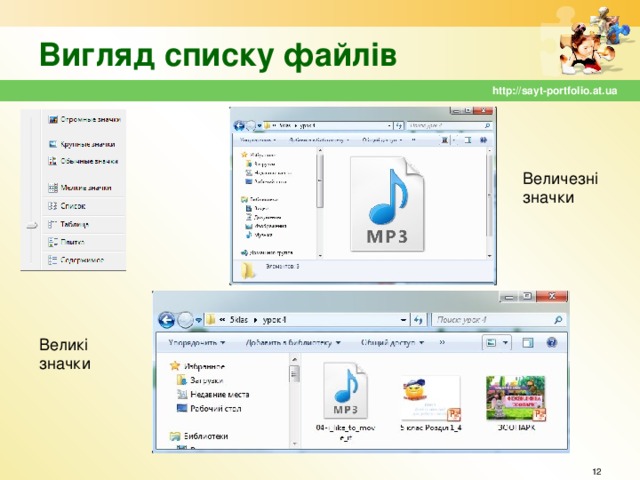 Вигляд списку файлів http://sayt-portfolio.at.ua Величезні значки Великі значки  