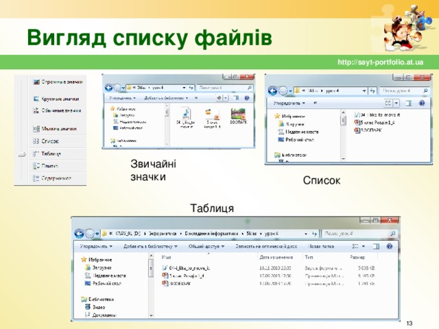 Вигляд списку файлів http://sayt-portfolio.at.ua Звичайні значки Список Таблиця  
