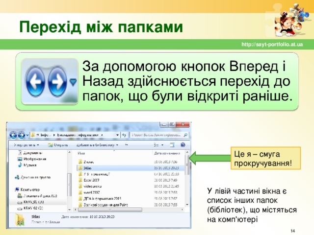 Перехід між папками http://sayt-portfolio.at.ua Це я – смуга прокручування! У лівій частині вікна є список інших папок (бібліотек), що містяться на комп'ютері  