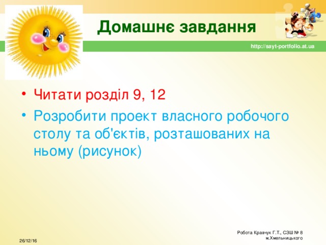 Домашнє завдання http://sayt-portfolio.at.ua Читати розділ 9, 12 Розробити проект власного робочого столу та об'єктів, розташованих на ньому (рисунок) Робота Кравчук Г.Т., СЗШ № 8 м.Хмельницького 26/12/16 