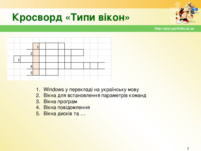 Кросворд «Типи вікон» http://sayt-portfolio.at.ua Windows у перекладі на українську мову Вікна для встановлення параметрів команд Вікна програм Вікна повідомлення Вікна дисків та …  