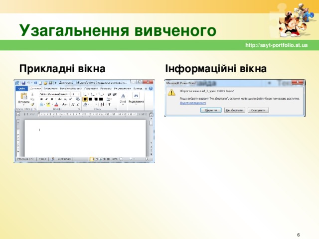 Узагальнення вивченого http://sayt-portfolio.at.ua Прикладні вікна Інформаційні вікна  