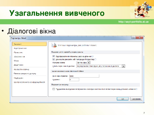 Узагальнення вивченого http://sayt-portfolio.at.ua Діалогові вікна  