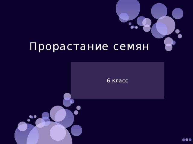 Прорастание семян 6 класс 