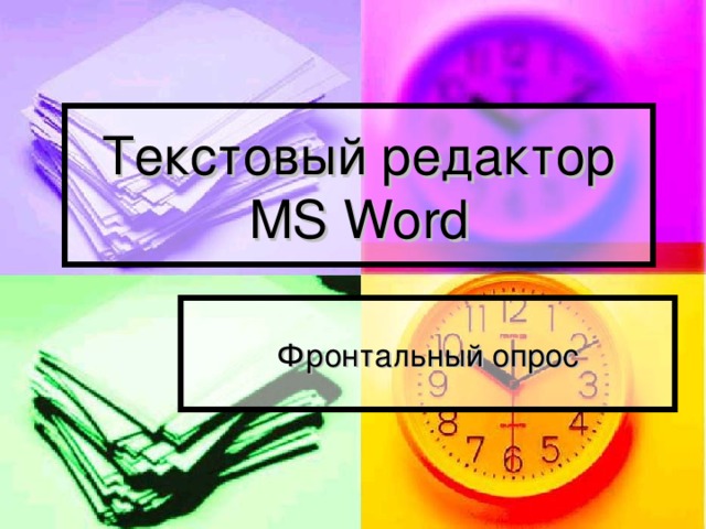 Текстовый редактор MS Word 