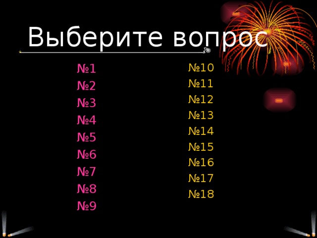 Выберите вопрос №1 №2 №3 №4 №5 №6 №7 №8 №9 № 10 № 11 № 12 № 13 № 14 № 15 № 16 № 17 № 18 