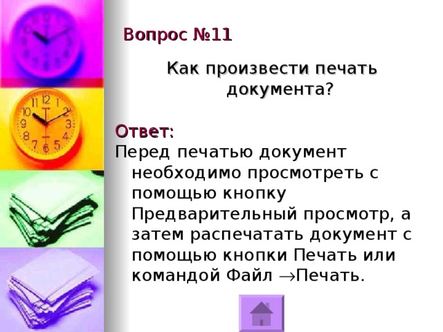 Вопрос №11 Как произвести печать документа? Ответ: Перед печатью документ необходимо просмотреть с помощью кнопку Предварительный просмотр, а затем распечатать документ с помощью кнопки Печать или командой Файл  Печать. 