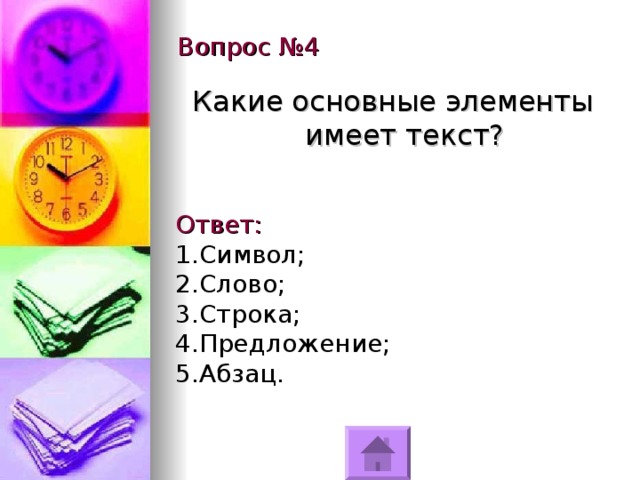 Вопрос №4 Какие основные элементы имеет текст? Ответ: Символ; Слово; Строка; Предложение; Абзац. 