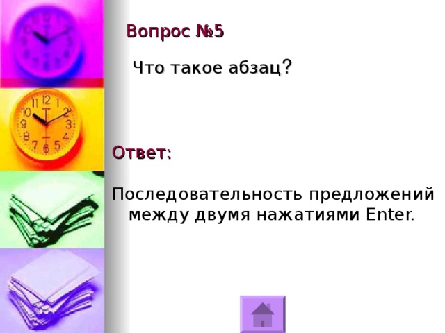 Вопрос №5 Что такое абзац Ответ: Последовательность предложений между двумя нажатиями Enter. 