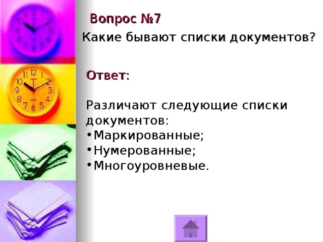 Следующий п. Какие бывают списки. Какие бывают списки перечислений. Документы какие бывают список. Какой список.