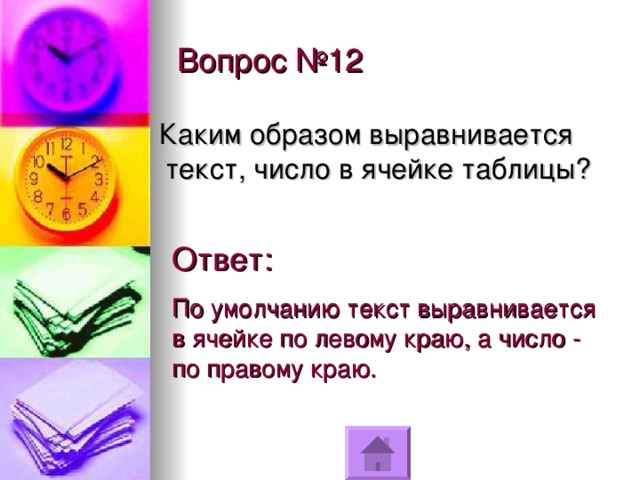 Хорошо каким образом. Число в ячейке по умолчанию выравнивается. Текст в ячейке по умолчанию выравнивается. Текс в ячейки по умолчанию выравнивается. По умолчанию числовая информация в ячейке выравнивается.