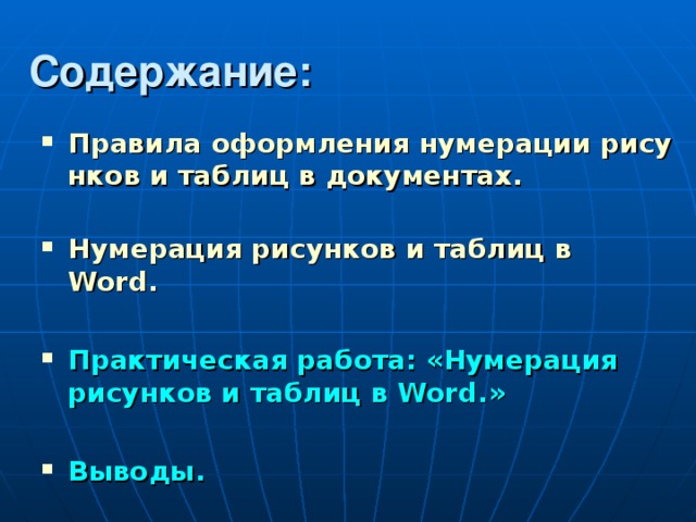 Содержание: Правила оформления нумерации рисунков и таблиц в документах.  Нумерация рисунков и таблиц в Word.  Практическая работа: «Нумерация рисунков и таблиц в Word. »  Выводы.  