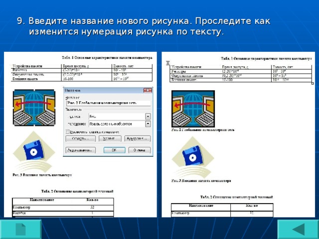 9. Введите название нового рисунка. Проследите как изменится нумерация рисунка по тексту. 