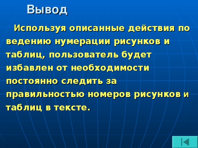 Вывод И спользуя описанные действия по ведению нумерации рисунков и таблиц, пользователь будет избавлен от необходимости постоянно следить за правильностью номеров рисунков и таблиц в тексте.  