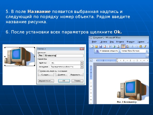 5. В поле Название появится выбранная надпись и следующий по порядку номер объекта. Рядом введите название рисунка. 6. После установки всех параметров щелкните Ok .  