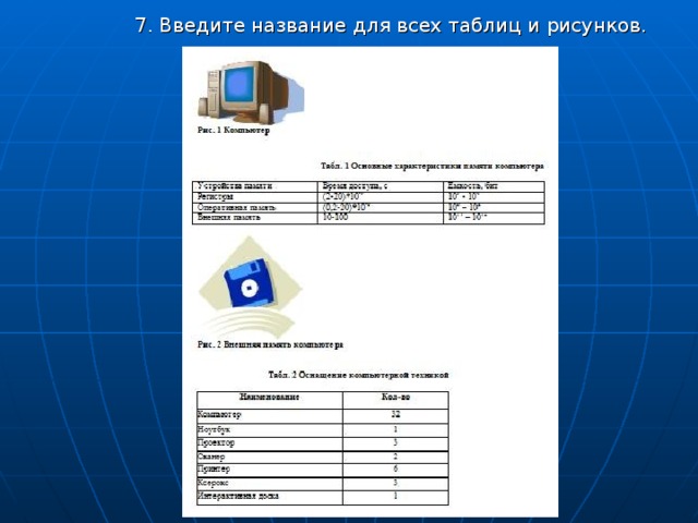 7. Введите название для всех таблиц и рисунков. 