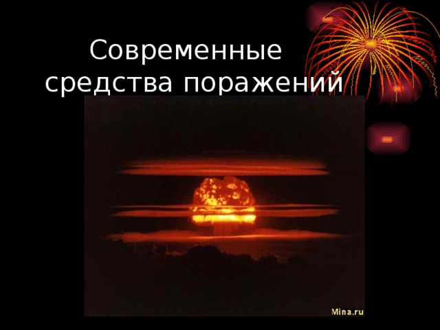  Современные средства поражений 