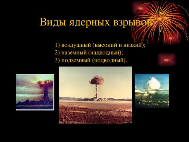 Виды ядерных взрывов 1) воздушный (высокий и низкий); 2) наземный (надводный); 3) подземный (подводный). 