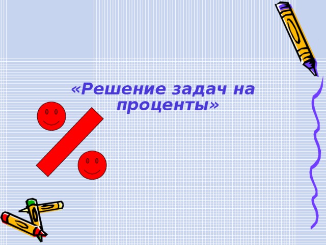  «Решение задач на проценты» 