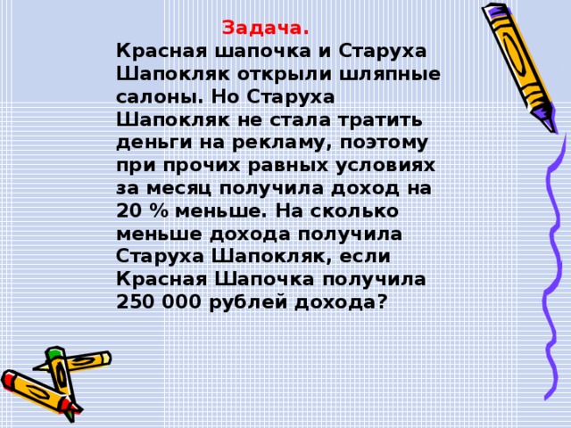 Задачи красных. Задача с Шапокляк. Задача про Шапокляк и спирт. Реши задачу старуха Шапокляк обманула 6 мальчиков и 4 девочек.