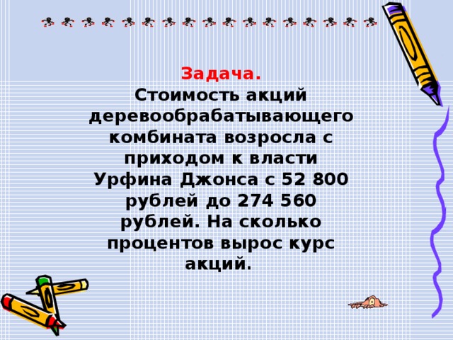 Задача. После смерти отца три его сына унаследовали собственность. Старшему досталась доля, составляющая 48 % наследства, среднему-28%. Младшему сыну достался один кот. В какую сумму было оценено все наследство, если доставшегося младшему сыну кота оценили в 5800 рублей? 