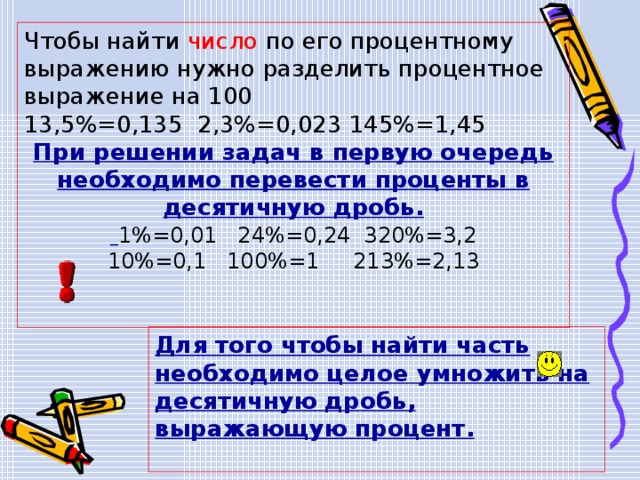 4 0 8 найти число. Процентное выражение. Чтобы найти число по его процентному выражению нужно. Как найти процентное выражение числа. Чтобы найти числа нужно.