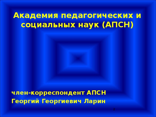 Академия педагогических и социальных наук (АПСН) член-корреспондент АПСН Георгий Георгиевич Ларин  