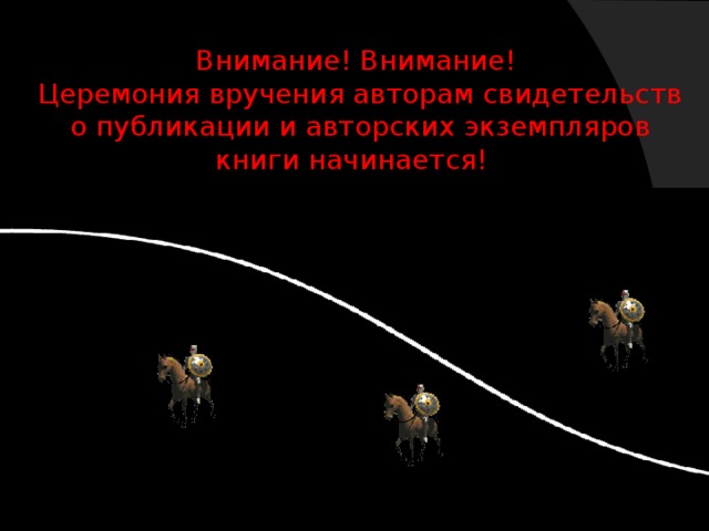 Внимание! Внимание!  Церемония вручения авторам свидетельств о публикации и авторских экземпляров книги начинается! 