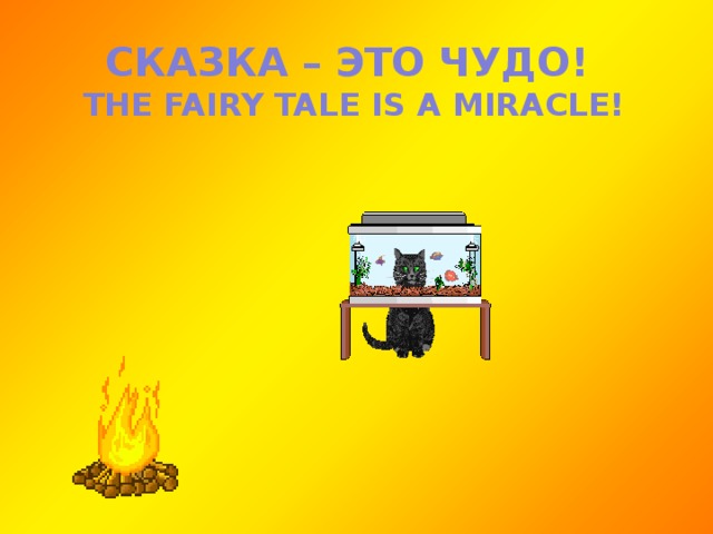 СКАЗКА – ЭТО ЧУДО! THE FAIRY TALE IS A MIRACLE! 
