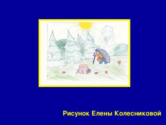 Рисунок Елены Колесниковой 