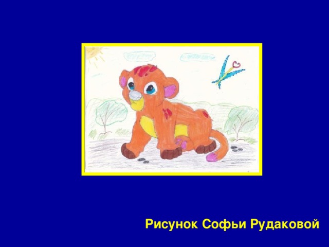 Рисунок Софьи Рудаковой 