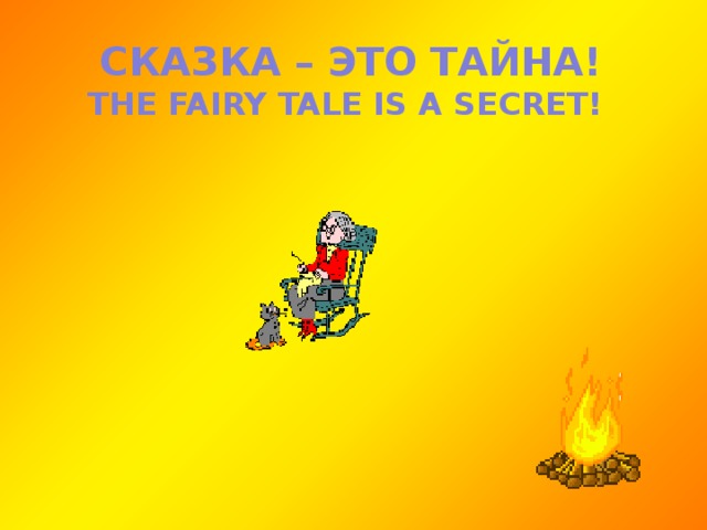 СКАЗКА – ЭТО ТАЙНА! THE FAIRY TALE IS A SECRET! 