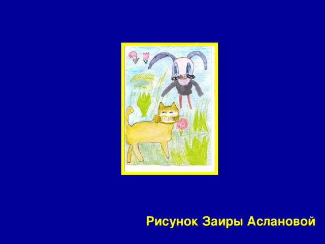 Рисунок Заиры Аслановой 