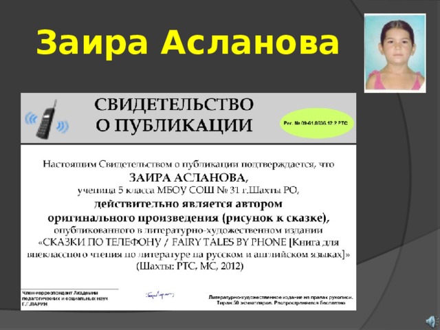 Заира Асланова 