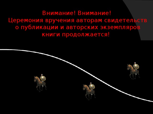 Внимание! Внимание!  Церемония вручения авторам свидетельств о публикации и авторских экземпляров книги продолжается! 