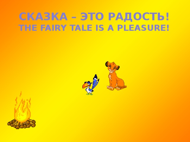 СКАЗКА – ЭТО РАДОСТЬ! THE FAIRY TALE IS A PLEASURE!  