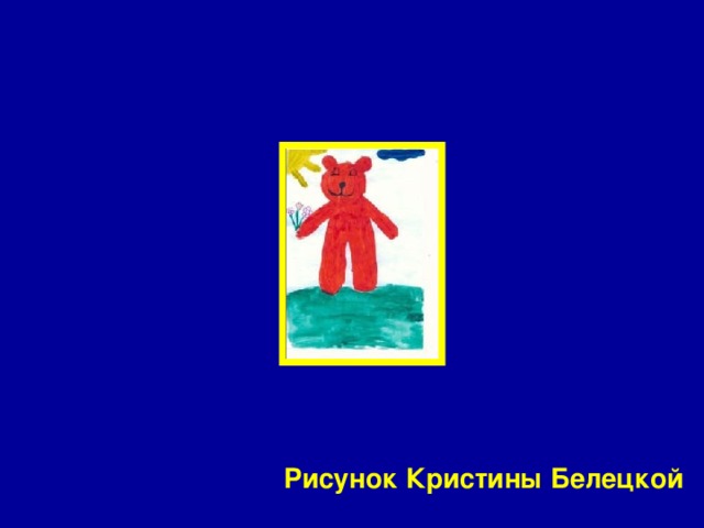 Рисунок Кристины Белецкой 