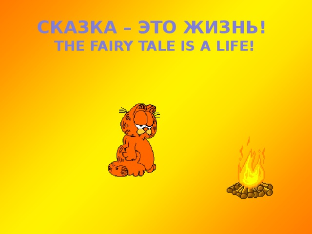 СКАЗКА – ЭТО ЖИЗНЬ! THE FAIRY TALE IS A LIFE! 