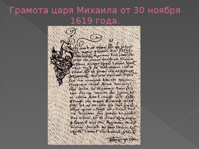 Грамота царя Михаила от 30 ноября 1619 года. 