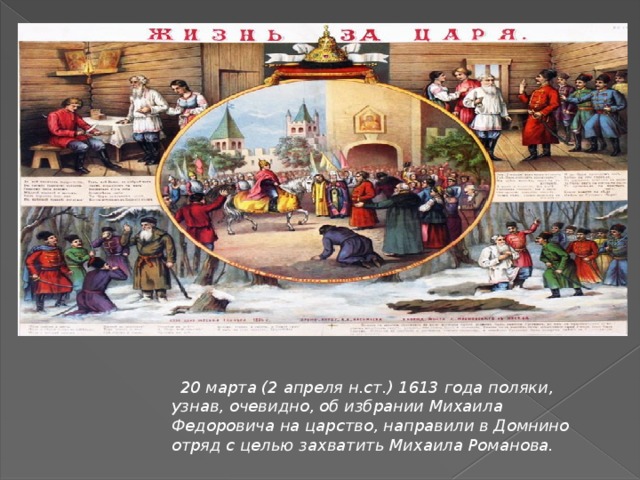  20 марта (2 апреля н.ст.) 1613 года поляки, узнав, очевидно, об избрании Михаила Федоровича на царство, направили в Домнино отряд с целью захватить Михаила Романова. 