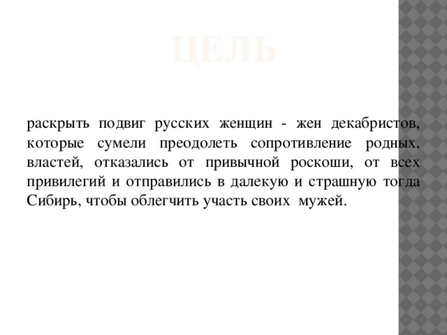 Тяжкий путь жен декабристов