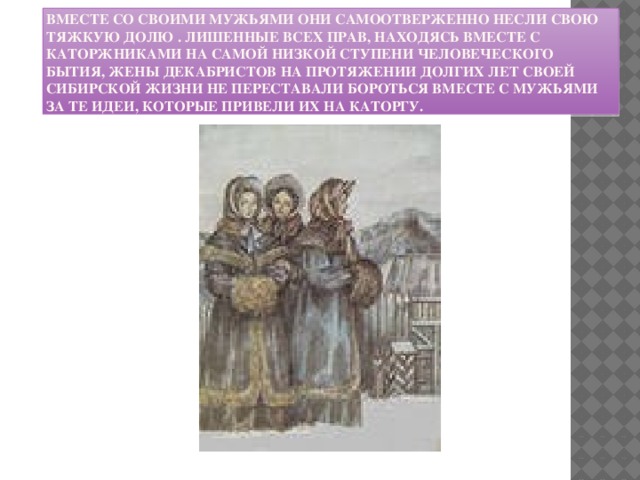 Тяжкий путь жен декабристов в сибирь. Жены Декабристов на пути в Сибирь. Себе тяжкий путь жен Декабристов. Путь жен Декабристов в Сибирь каким вы представляете себе.