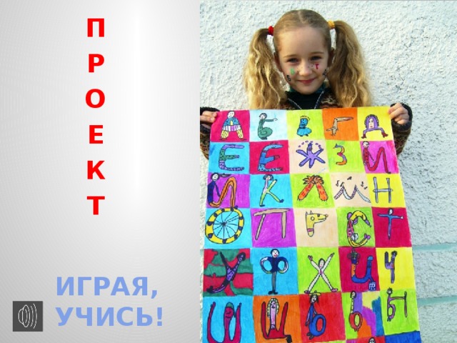 П Р О Е К Т ИГРАЯ, УЧИСЬ!  