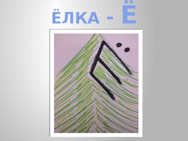 ЁЛКА - Ё 