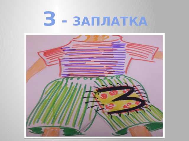 З - ЗАПЛАТКА 